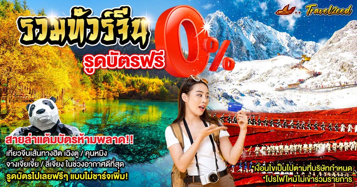ทัวร์จีนรูดบัตรฟรี