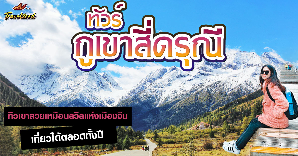 ทัวร์ภูเขาสี่ดรุณี