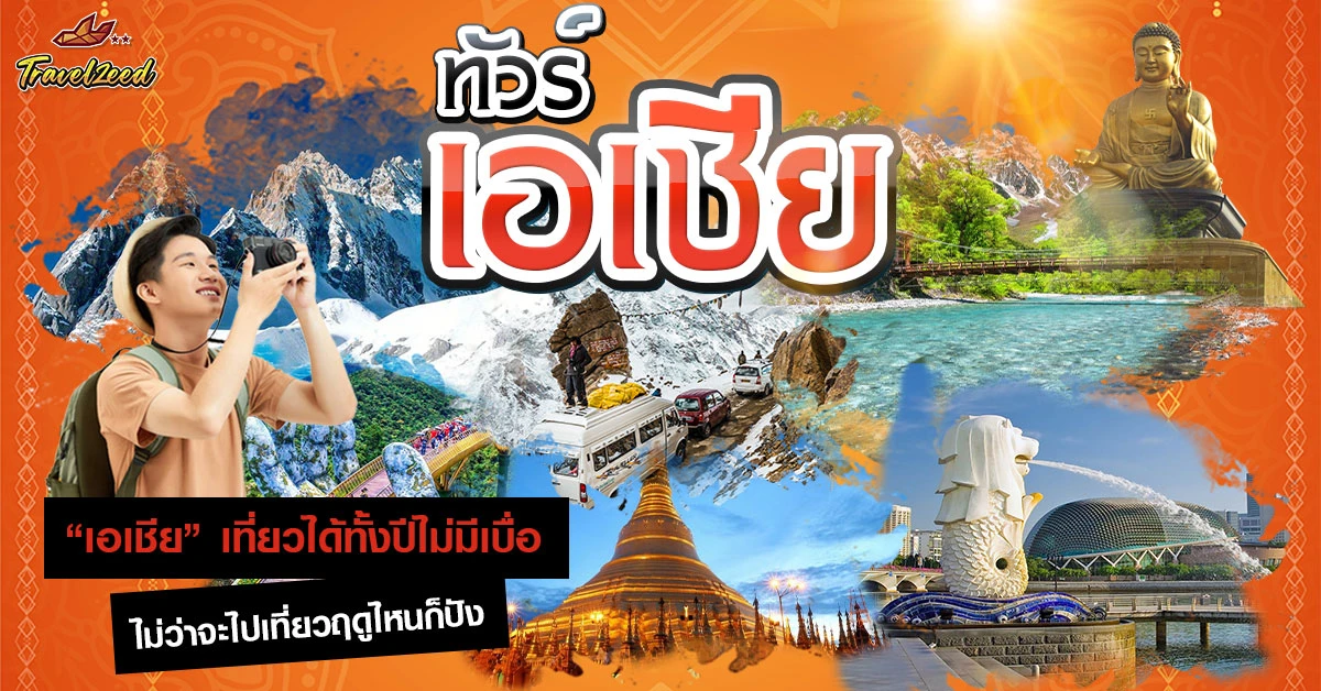 ทัวร์เอเชีย