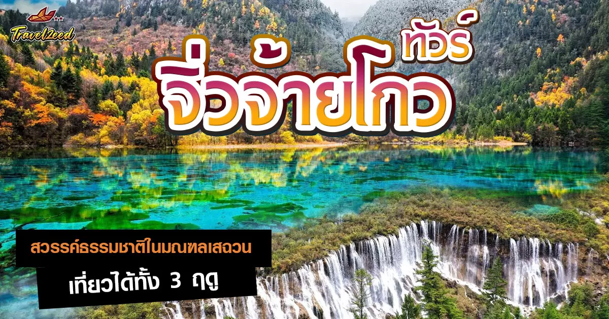 ทัวร์จิ่วจ้ายโกว