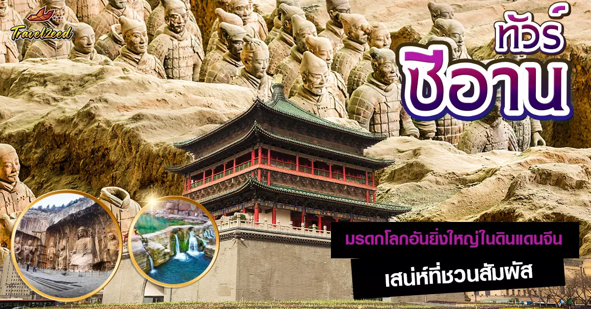 ทัวร์ซีอาน 
