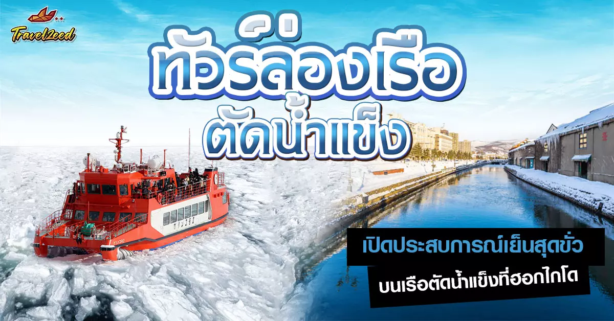 ทัวร์ล่องเรือตัดน้ำแข็ง ฮอกไกโด