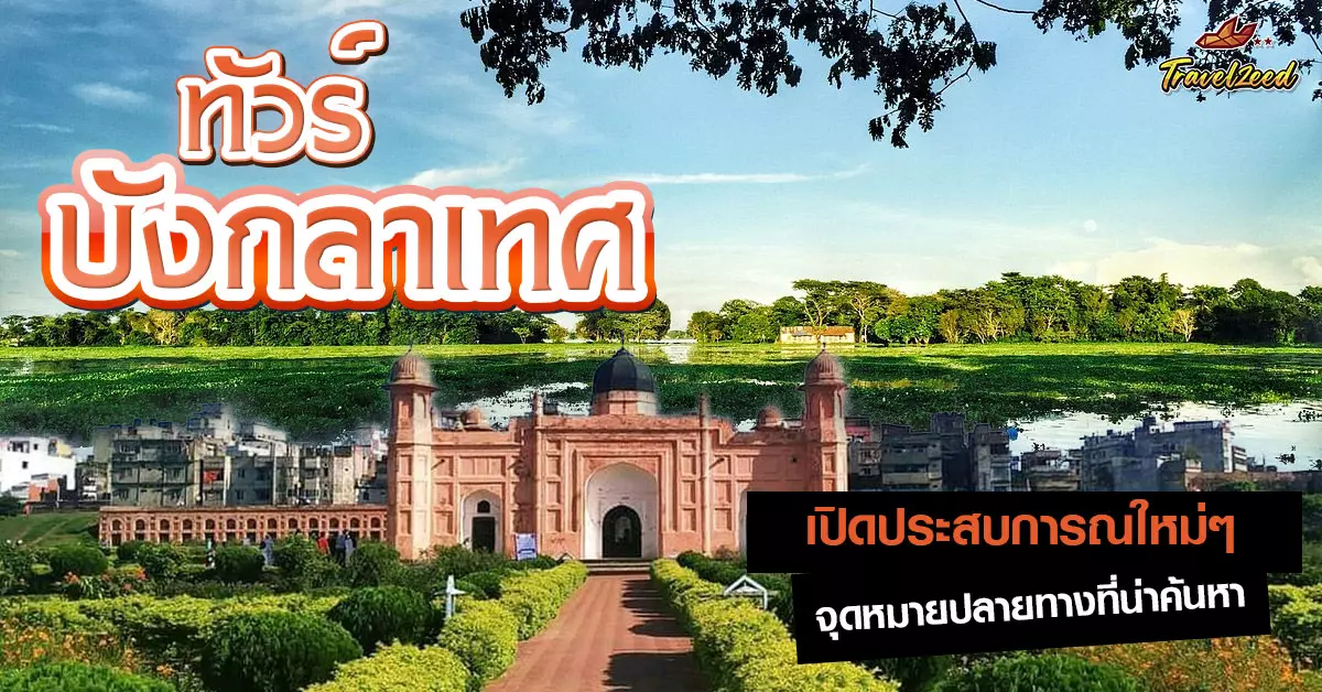 ทัวร์บังกลาเทศ
