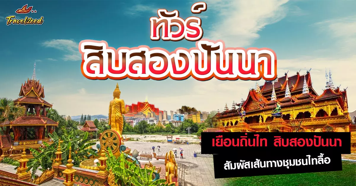 ทัวร์สิบสองปันนา