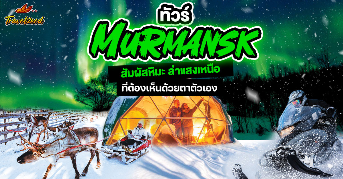 ทัวร์มูร์มันสค์