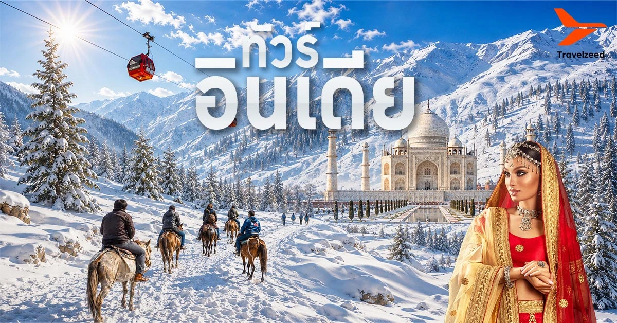 ทัวร์อินเดีย