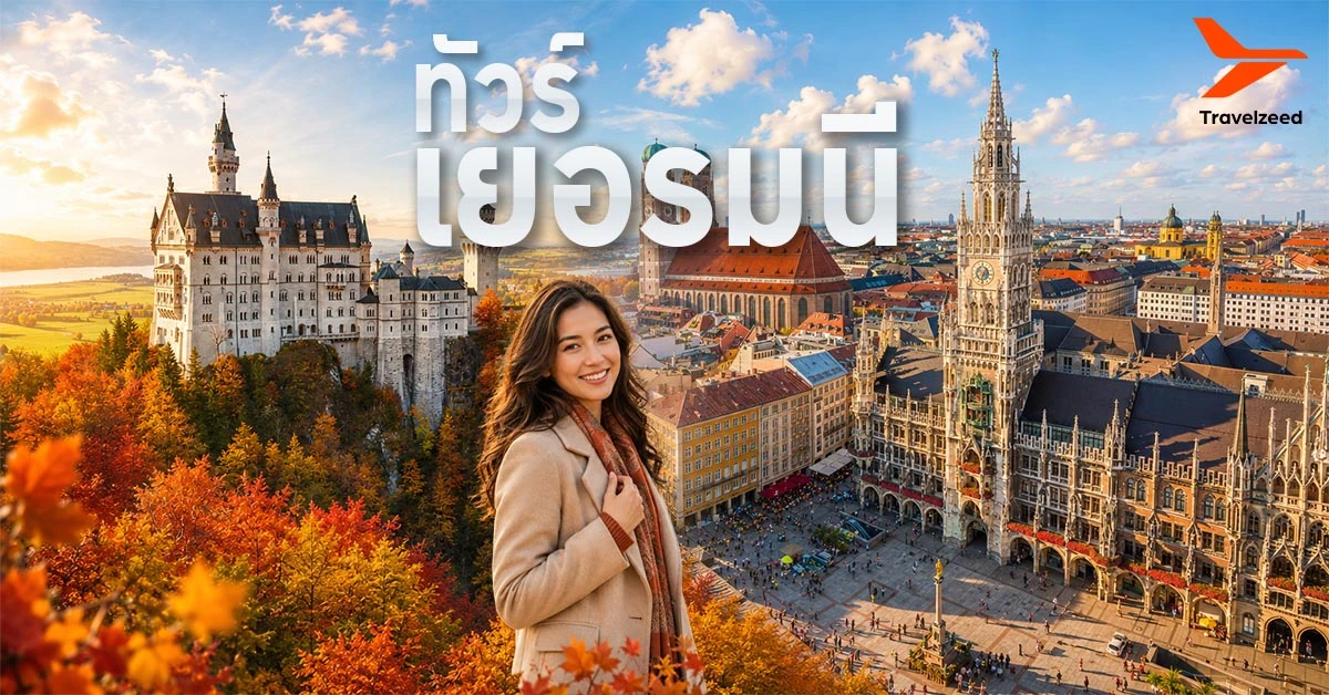 ทัวร์เยอรมนี