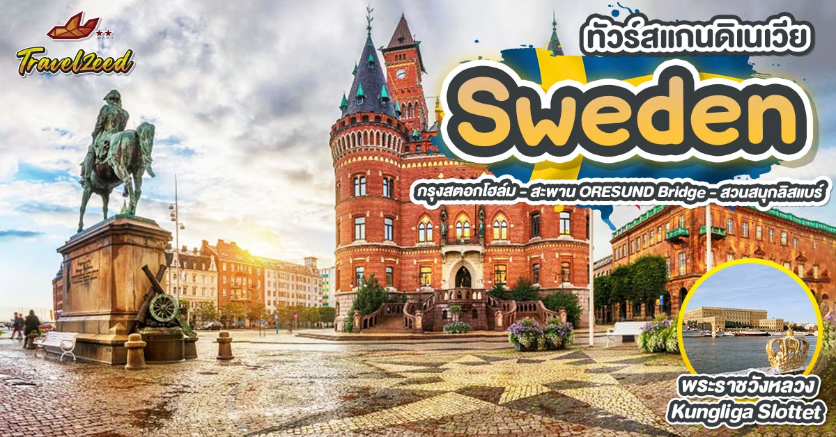 ทัวร์สวีเดน