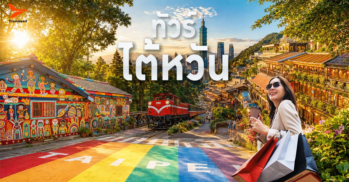 ทัวร์ไต้หวัน