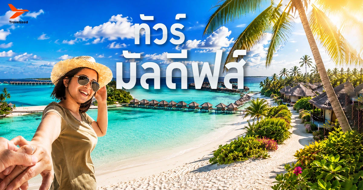 ทัวร์มัลดีฟส์