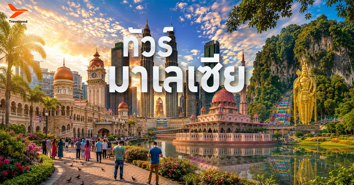 ทัวร์มาเลเซีย