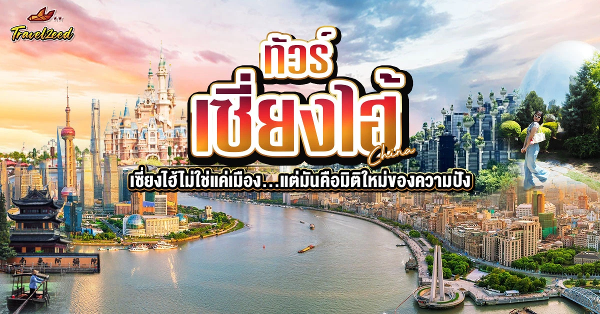 ทัวร์เซี่ยงไฮ้