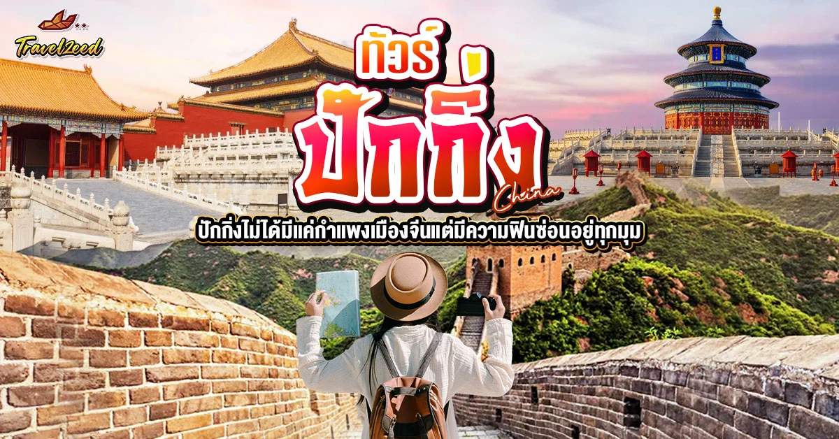 ทัวร์ปักกิ่ง