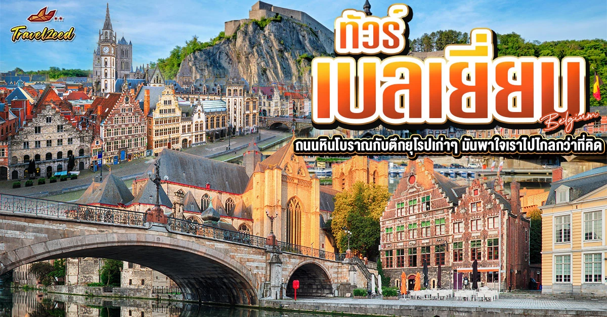 ทัวร์เบลเยี่ยม