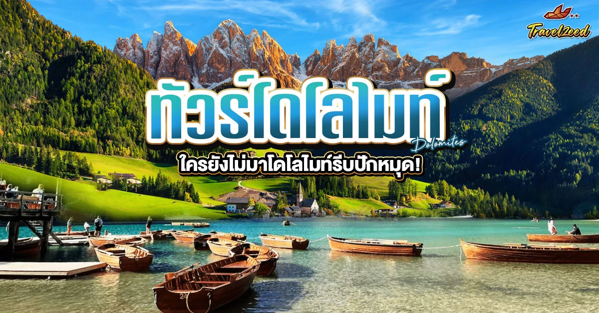 ทัวร์โดโลไมท์