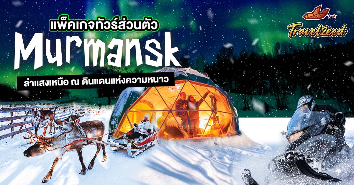 แพ็คเกจทัวร์มูร์มัสค์