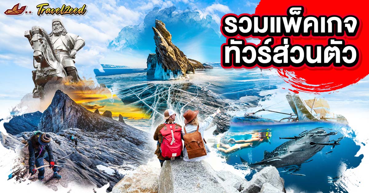 แพ็คเกจทัวร์ส่วนตัว