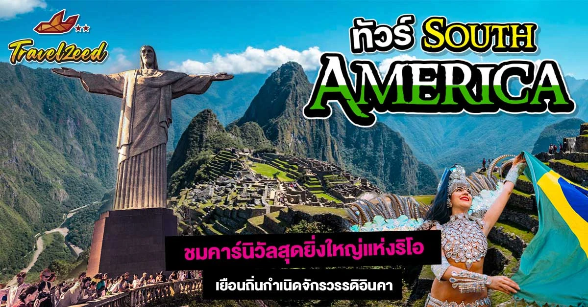 ทัวร์อเมริกาใต้
