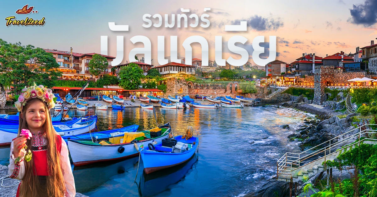 ทัวร์บัลแกเรีย