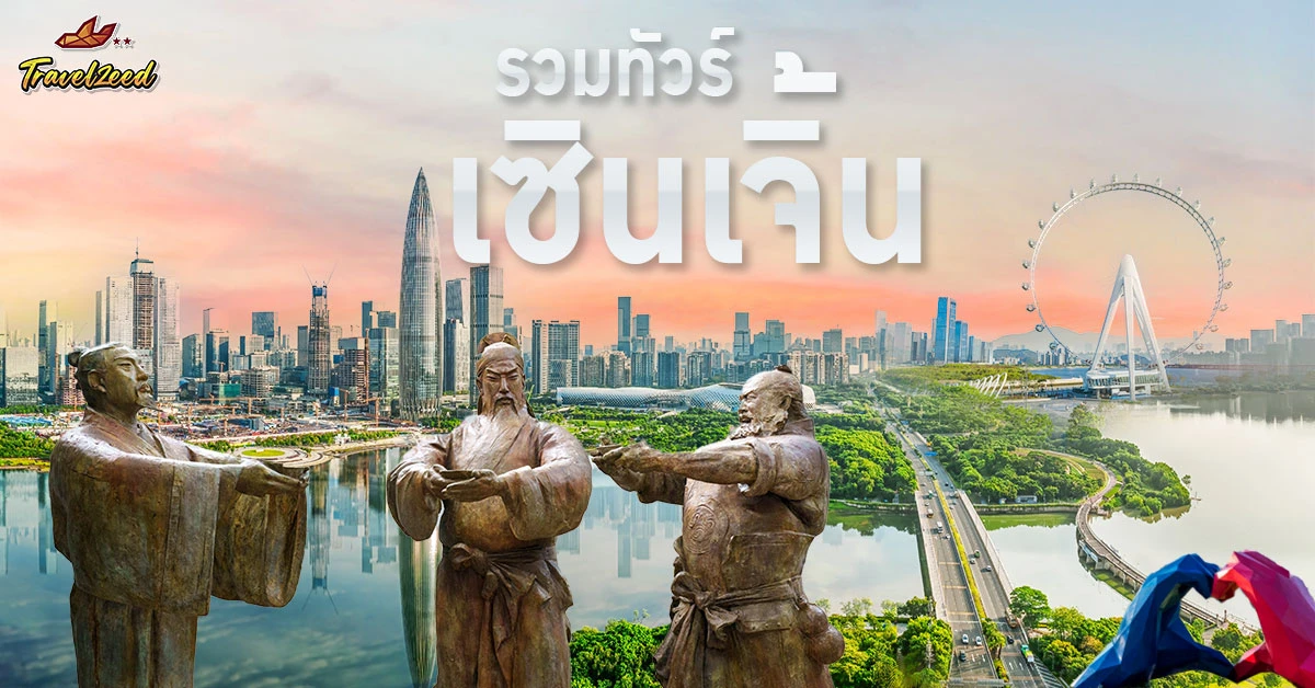 ทัวร์เซินเจิ้น