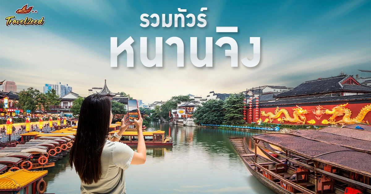 ทัวร์หนานจิง