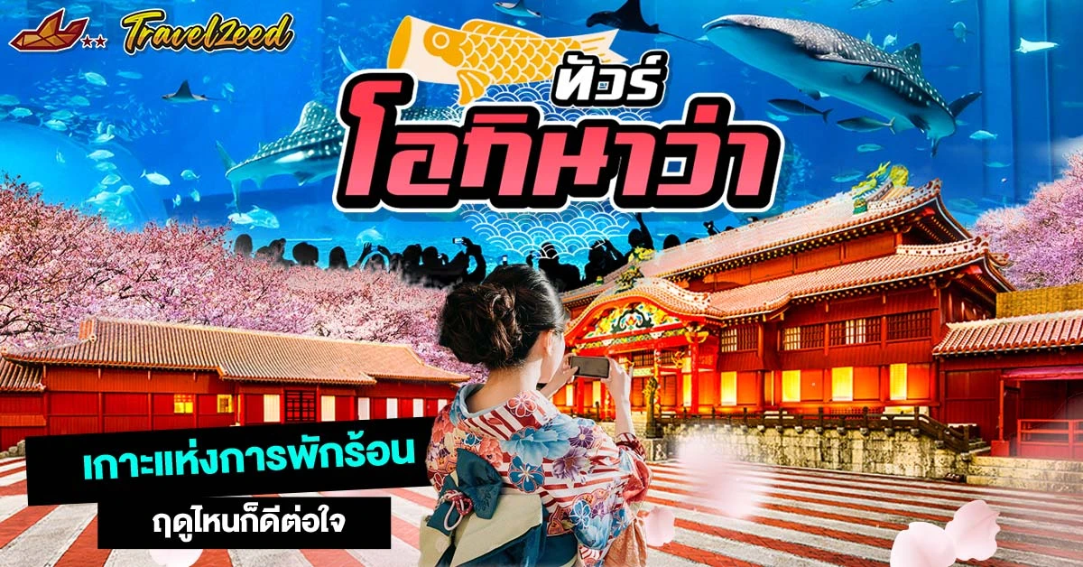 ทัวร์โอกินาว่า