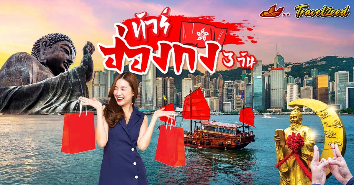 ทัวร์ฮ่องกง 3 วัน