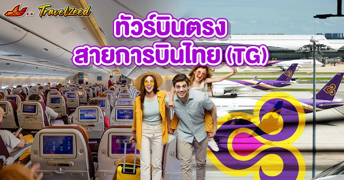 ทัวร์บินตรงการบินไทย