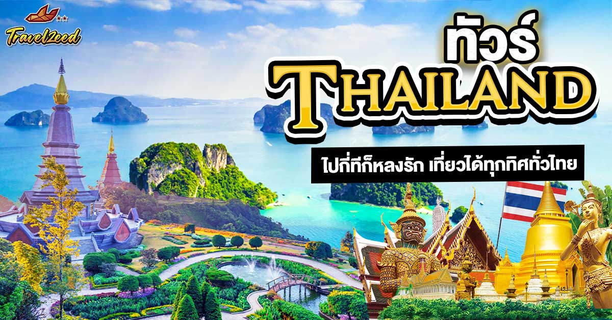 ทัวร์ไทย