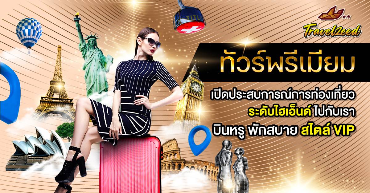 ทัวร์พรีเมี่ยม