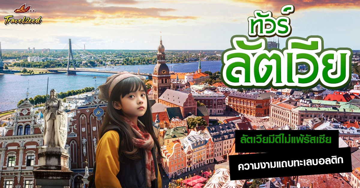 ทัวร์ลัตเวีย