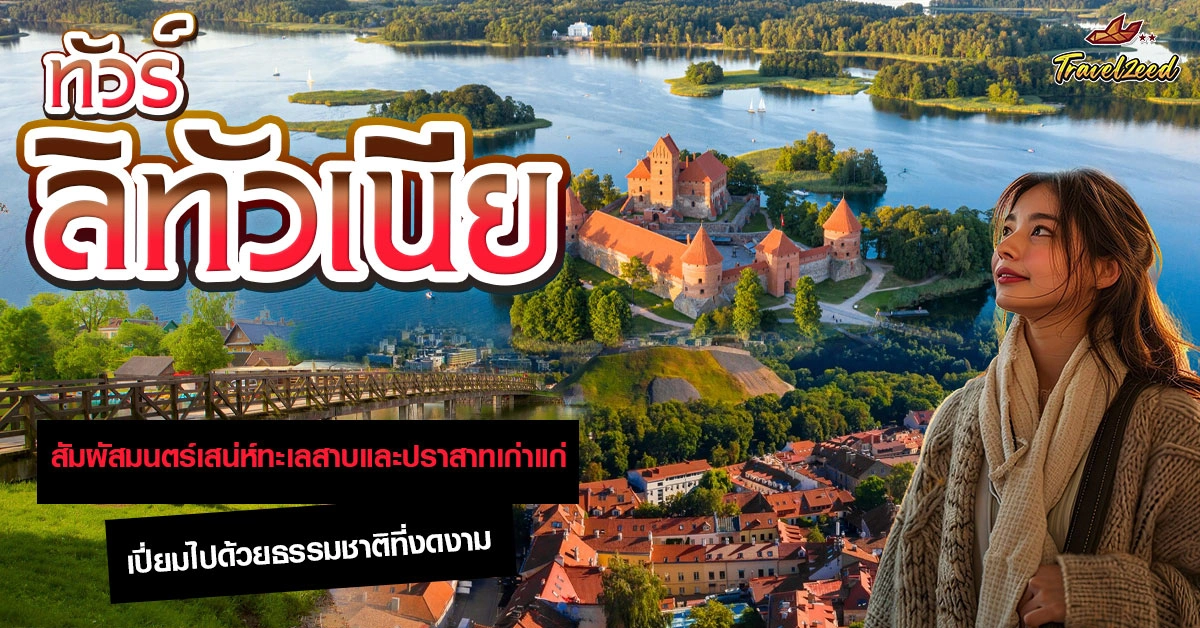 ทัวร์ลิทัวเนีย