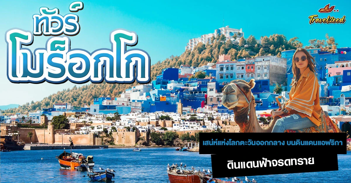 ทัวร์โมรอคโก