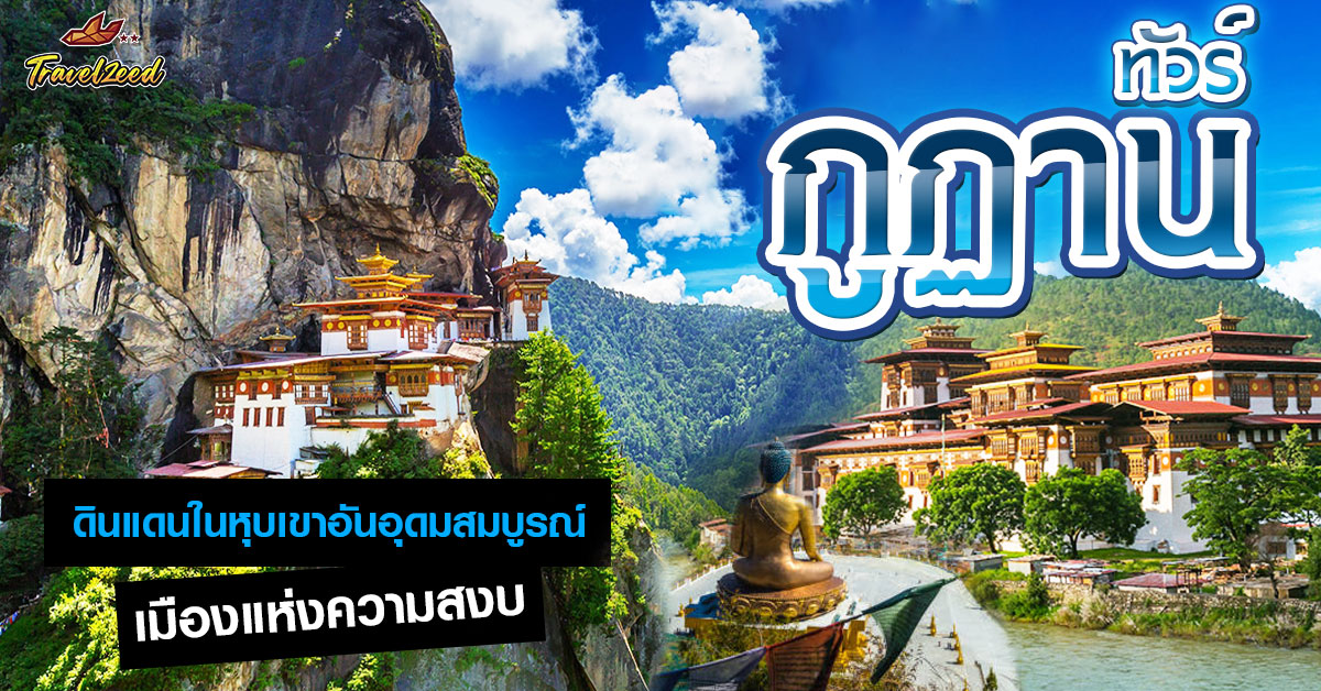 ทัวร์ภูฏาน