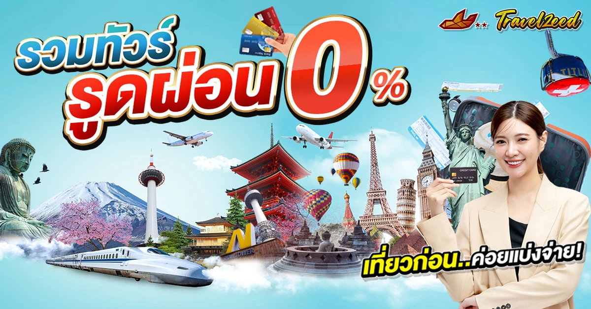 ทัวร์โปรผ่อน0%