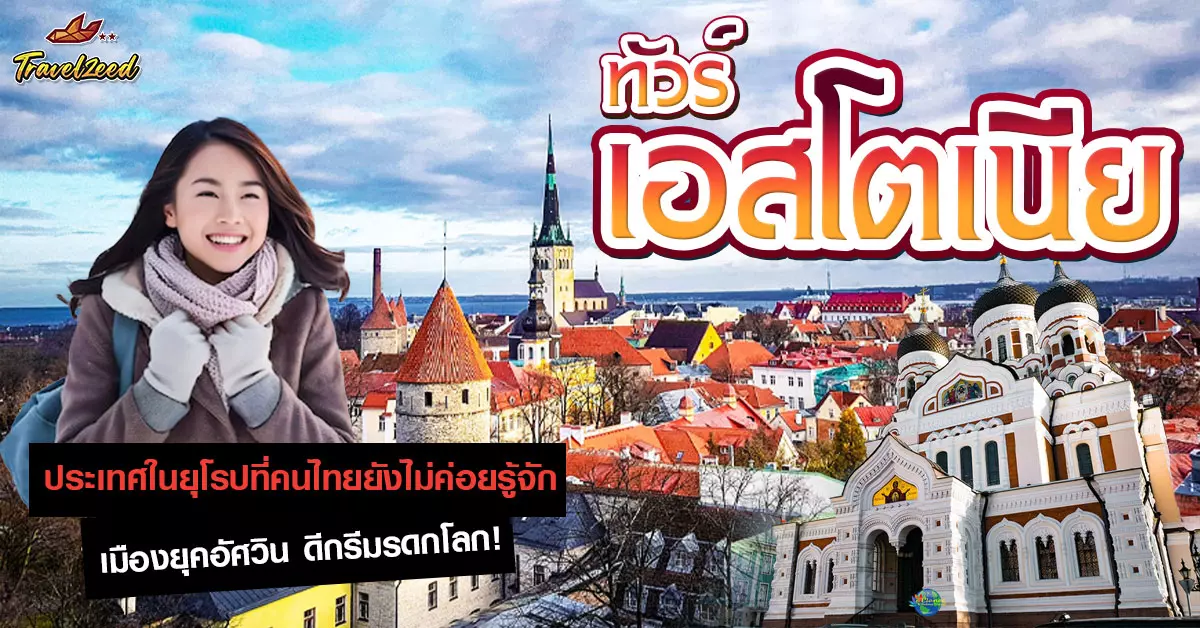 ทัวร์เอสโตเนีย