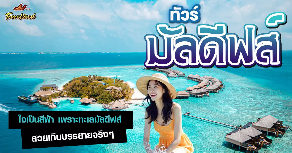 ทัวร์มัลดีฟส์