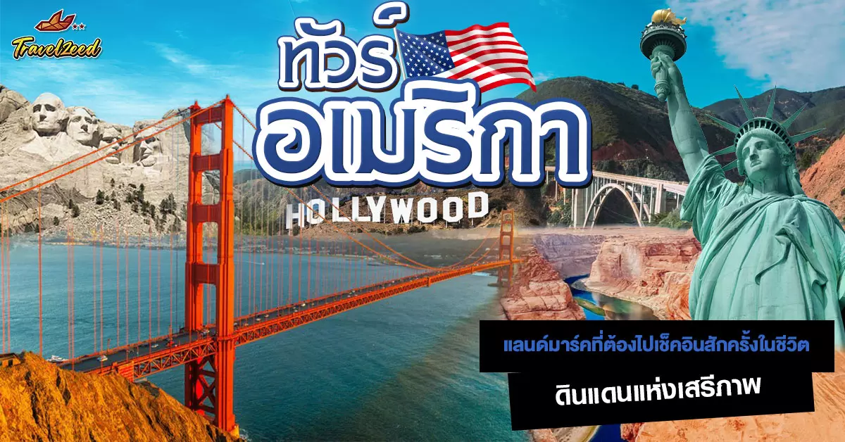ทัวร์อเมริกา