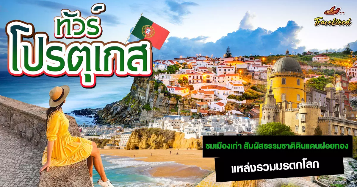 ทัวร์โปรตุเกส