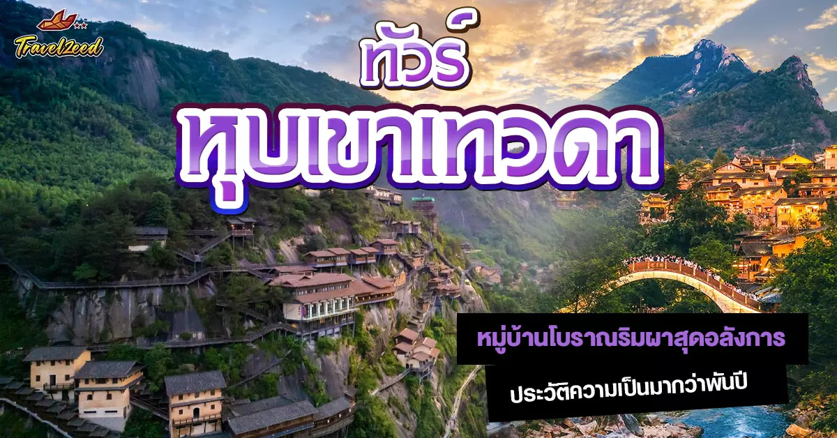 ทัวร์หุบเขาเทวดา วั้งเซียนกู่
