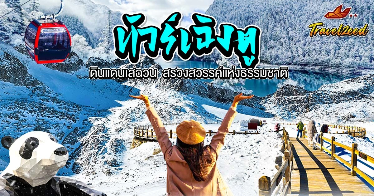 ทัวร์เฉิงตู