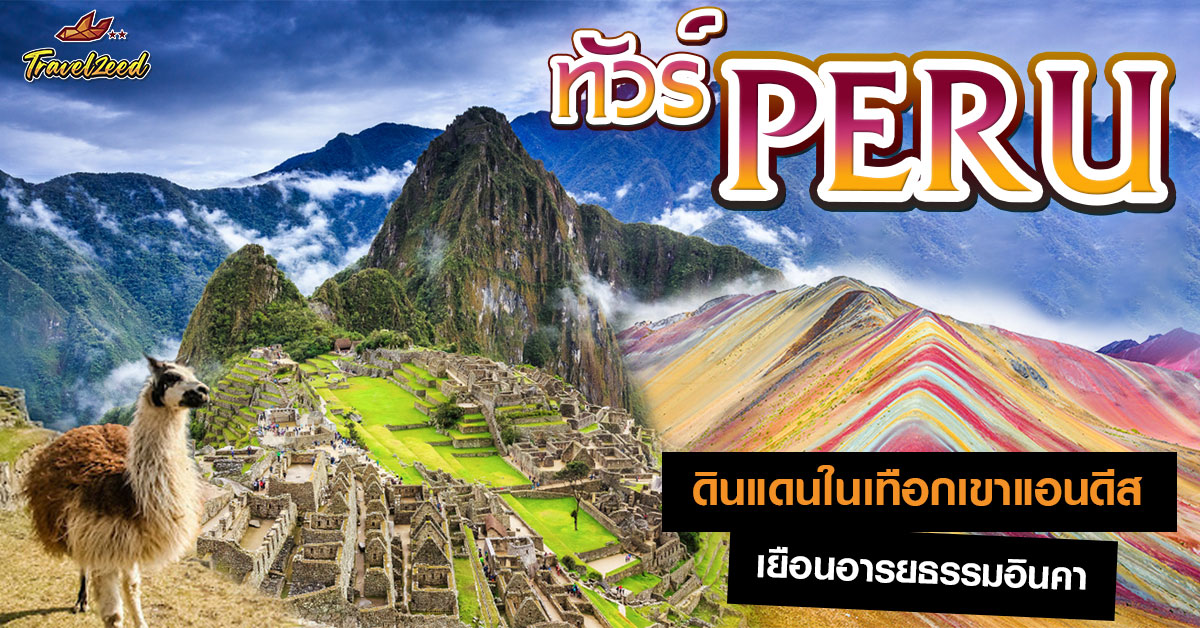 ทัวร์เปรู