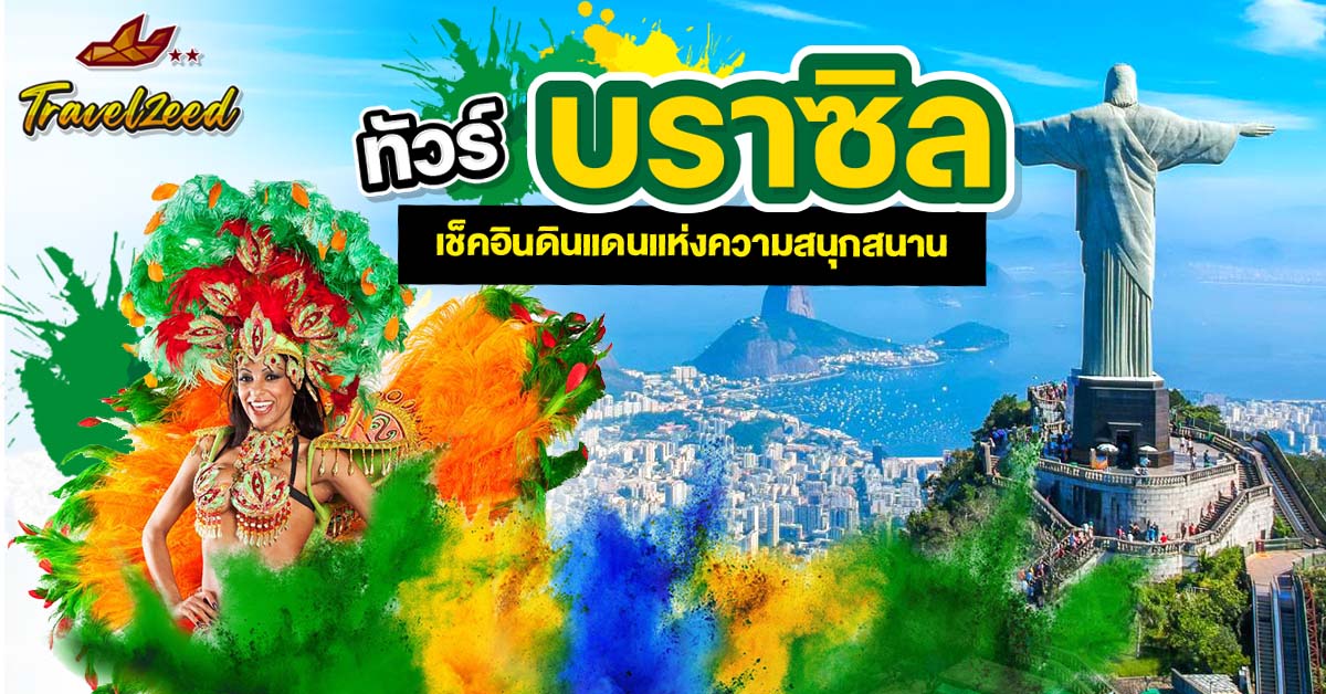 ทัวร์บราซิล