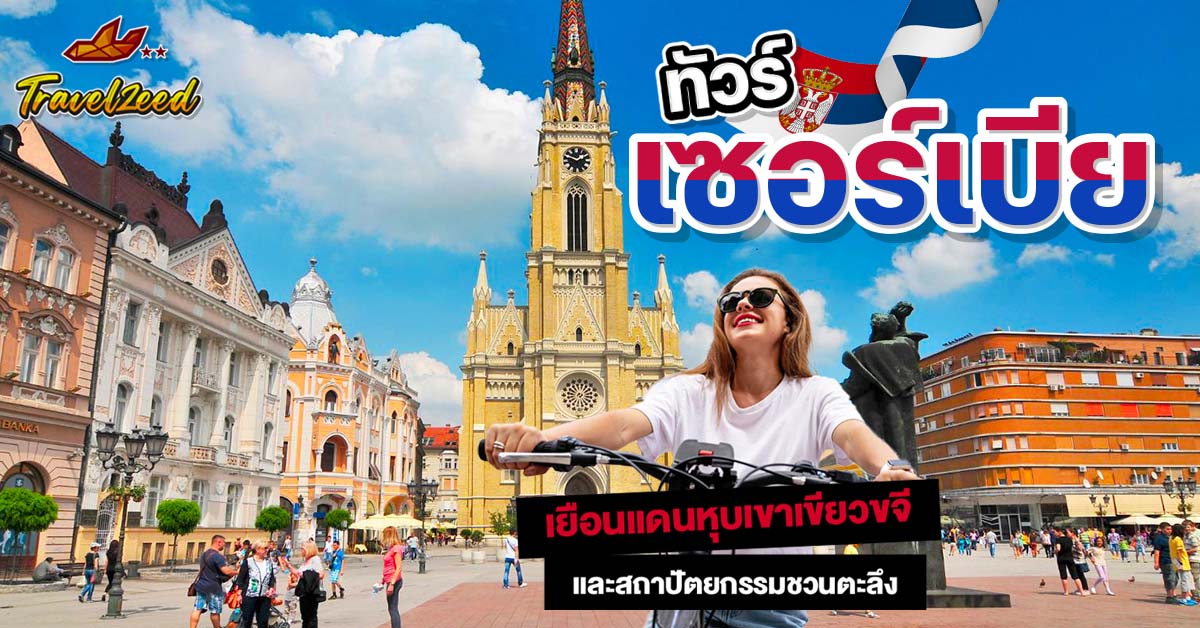 ทัวร์เซอร์เบีย