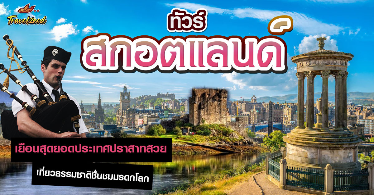 ทัวร์สกอตแลนด์