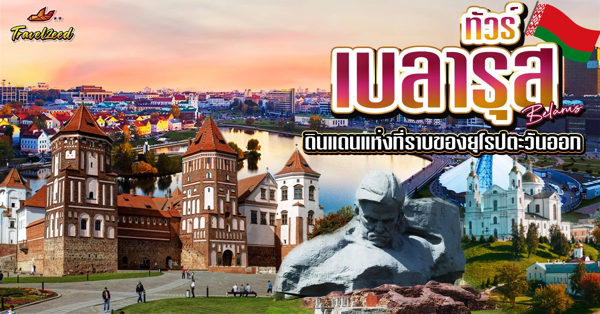 ทัวร์เบลารุส