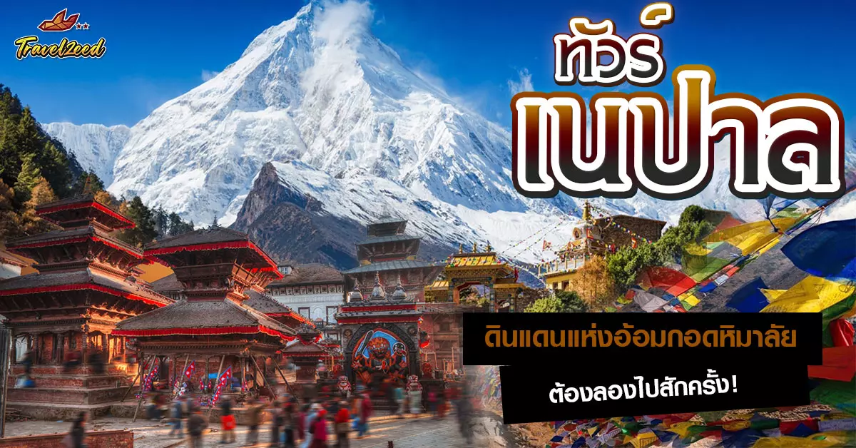 ทัวร์เนปาล