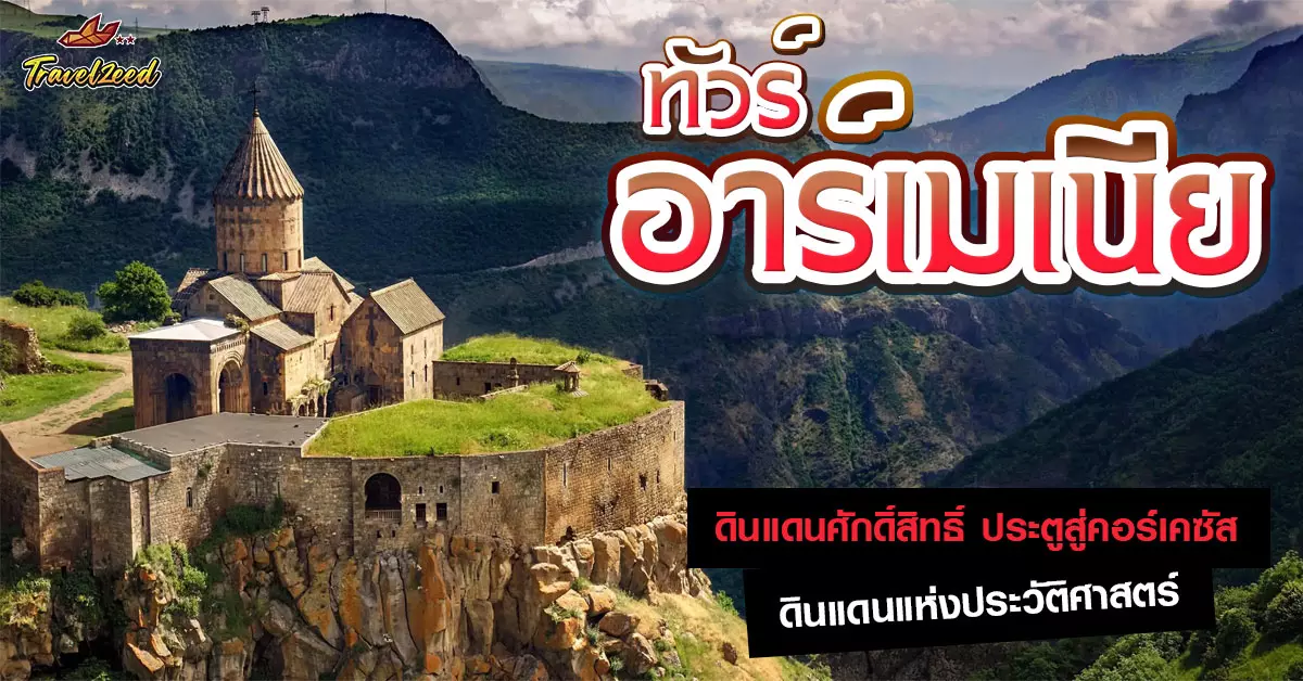 ทัวร์อาร์เมเนีย