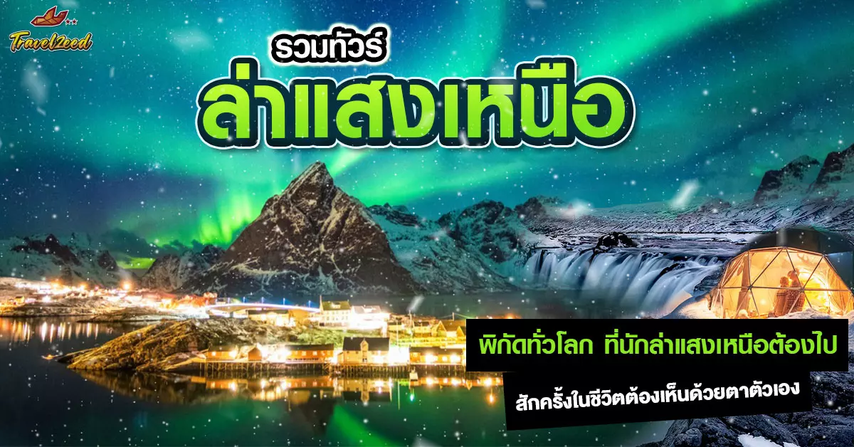 ทัวร์แสงเหนือ