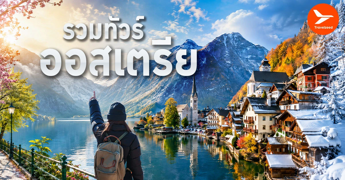ทัวร์ออสเตรีย